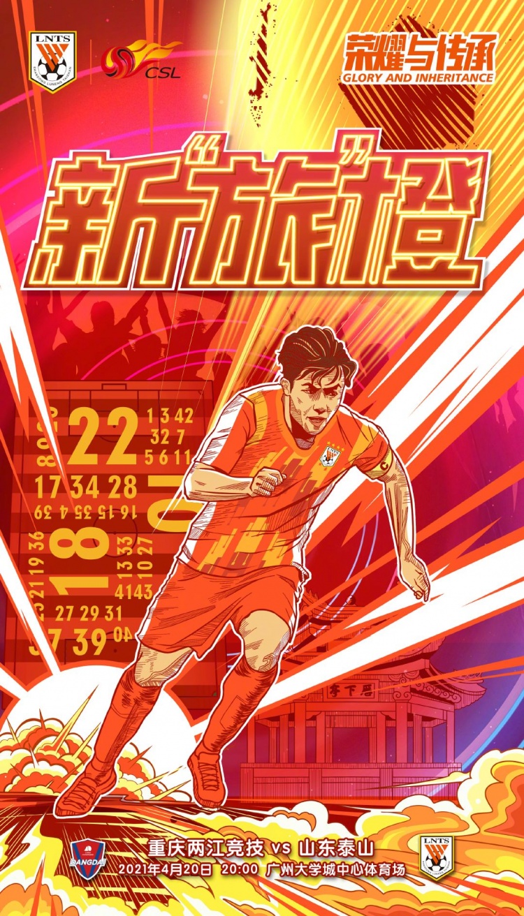 换了风格！泰山发布新赛季中超首轮海报：新“旅”橙