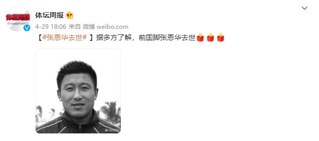 中国足球名宿张恩华因故逝世 昨日刚过完48岁生日