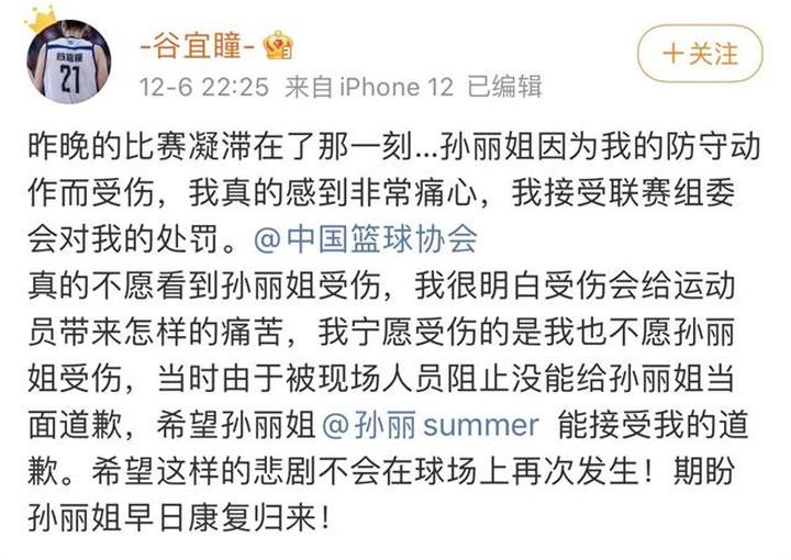 女篮球员孙丽回应谷宜瞳道歉：难以接受，感受不到真诚