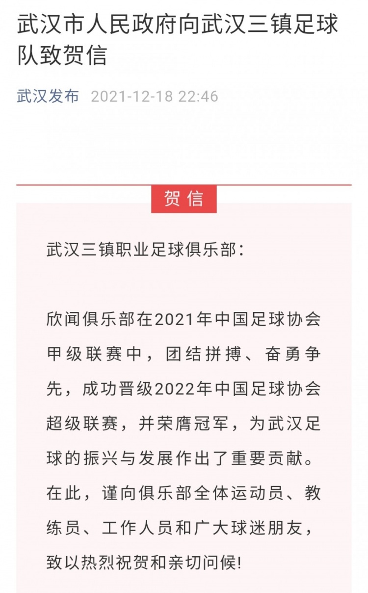 冲超+夺冠，武汉市政府向武汉三镇致信祝贺