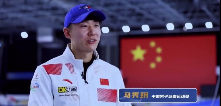 中国男子冰壶队长马秀玥：目标是前六名
