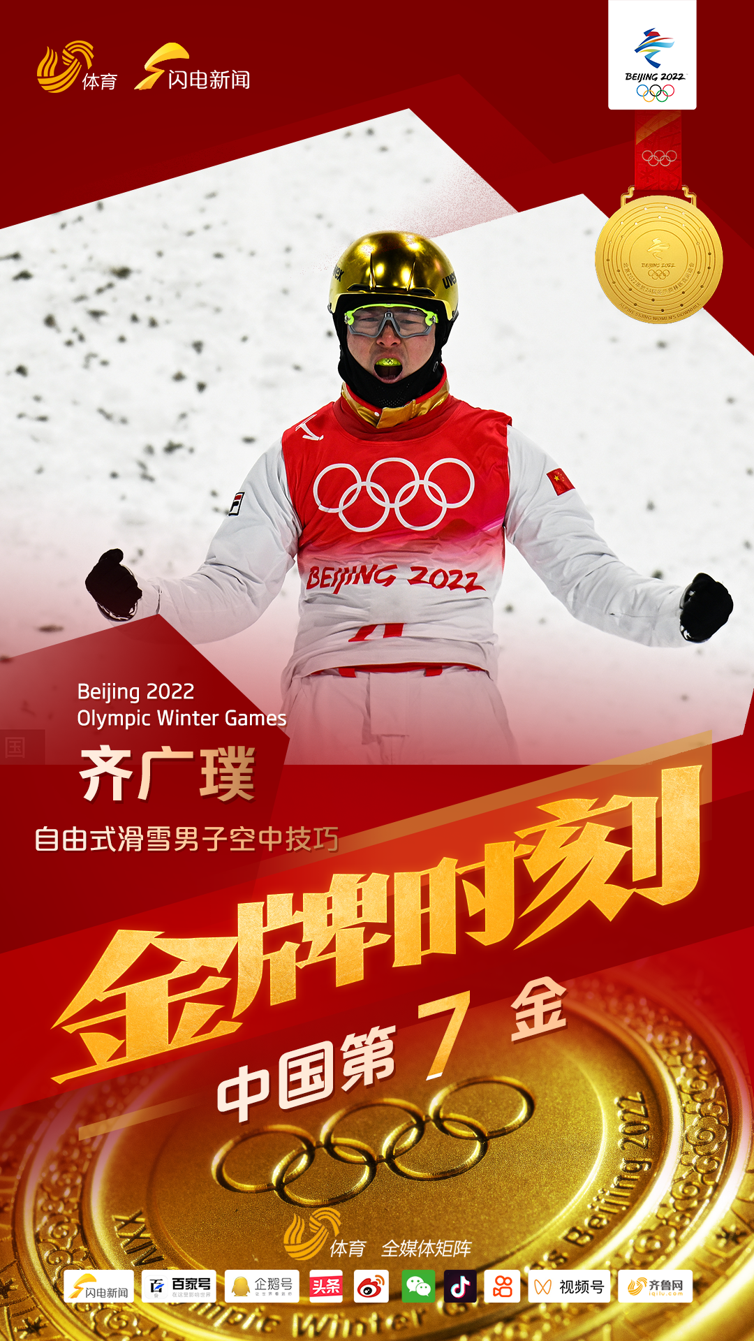 中国第7金！齐广璞斩获自由式滑雪男子空中技巧金牌