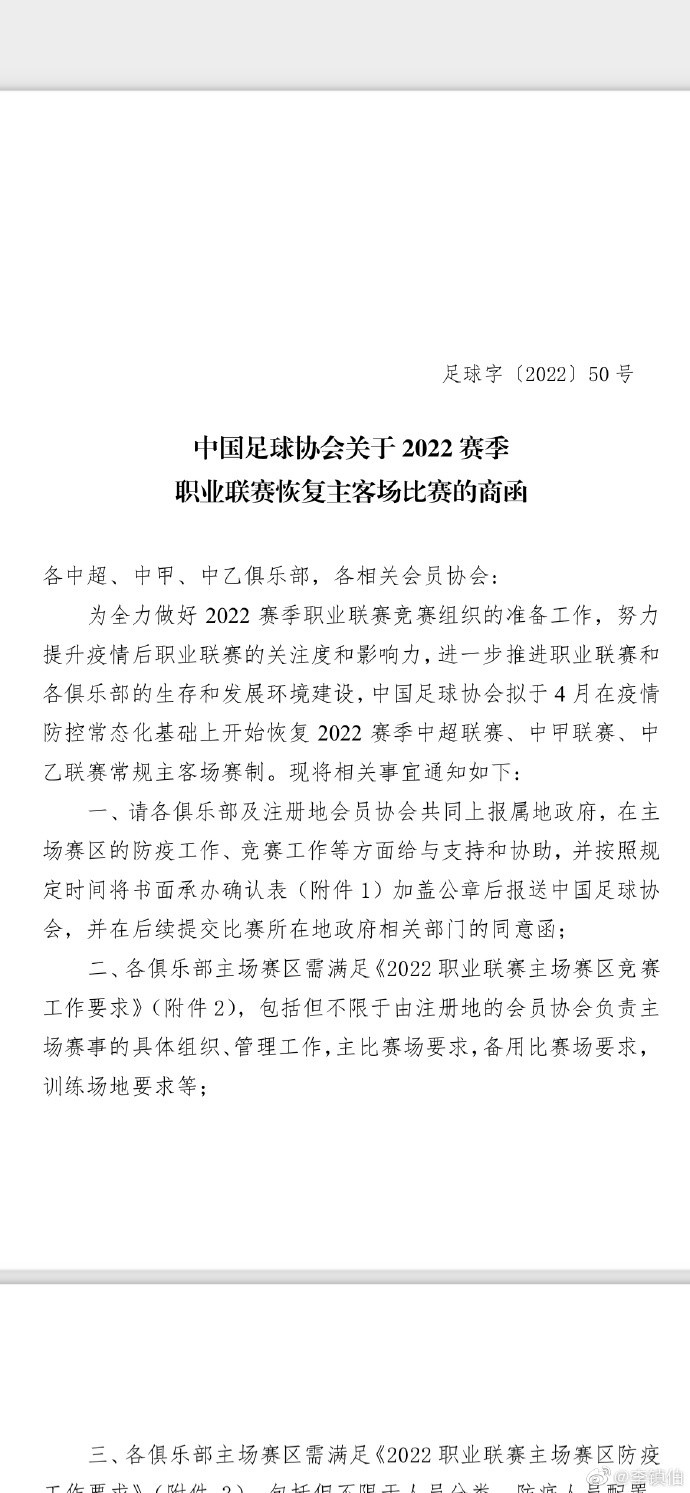 足协致函俱乐部：2022赛季中超中甲中乙拟于4月恢复主客场