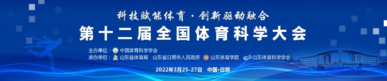 第十二届全国体育科学大会即将在山东日照举办