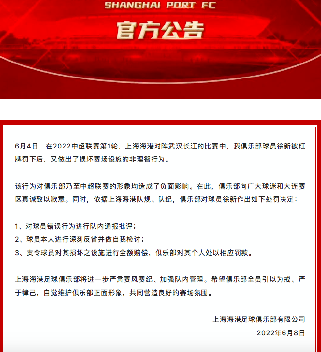 上海海港官方处罚公告 责令徐新全额赔偿赛场设施