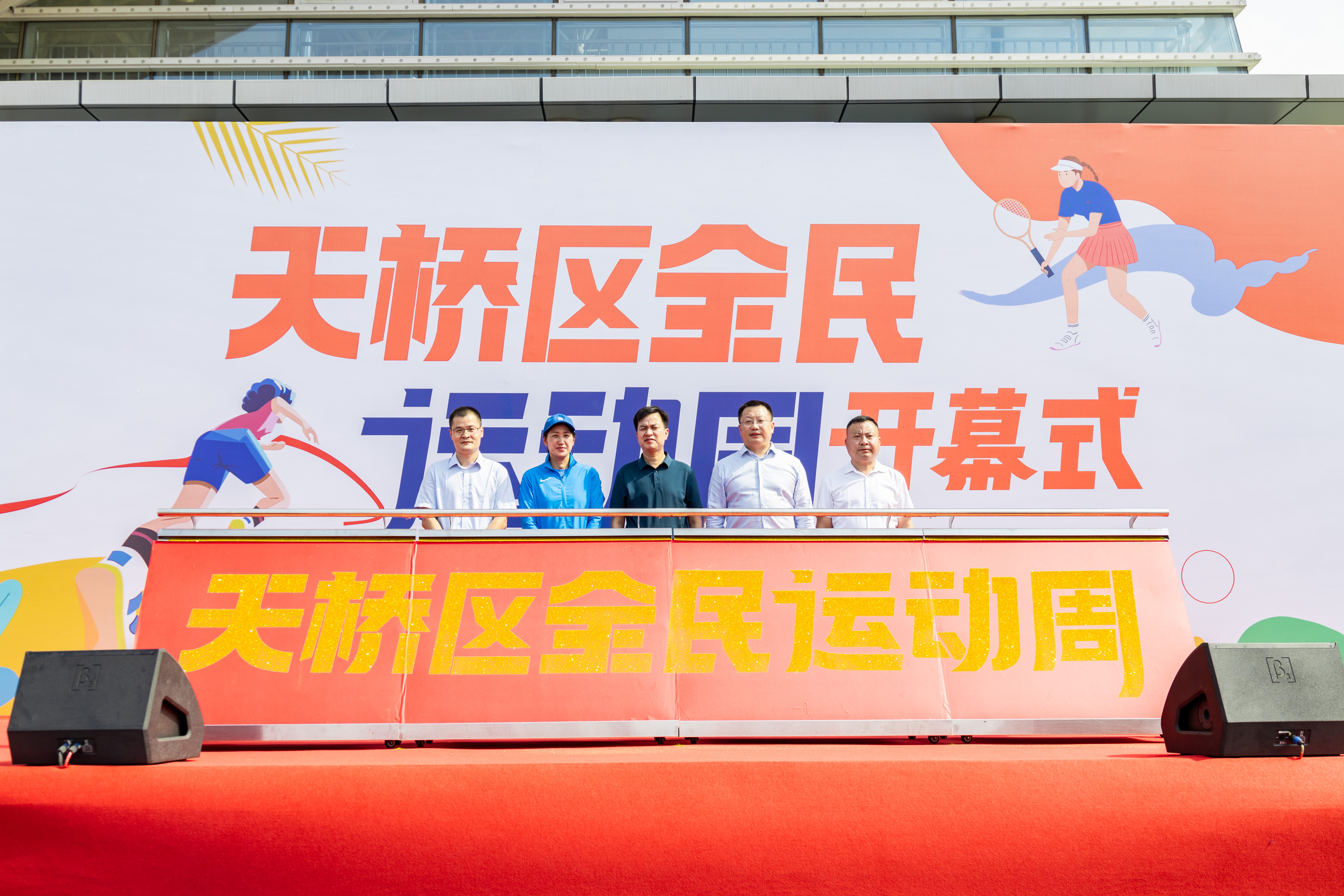 掀起天桥全民健身新风潮！济南“天桥区全民运动周”活动开幕