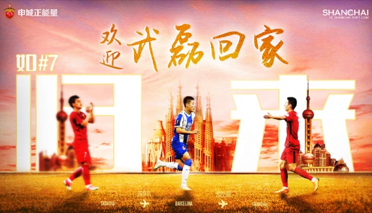 官方：武磊回归加盟上海海港，结束三年半留洋生涯！