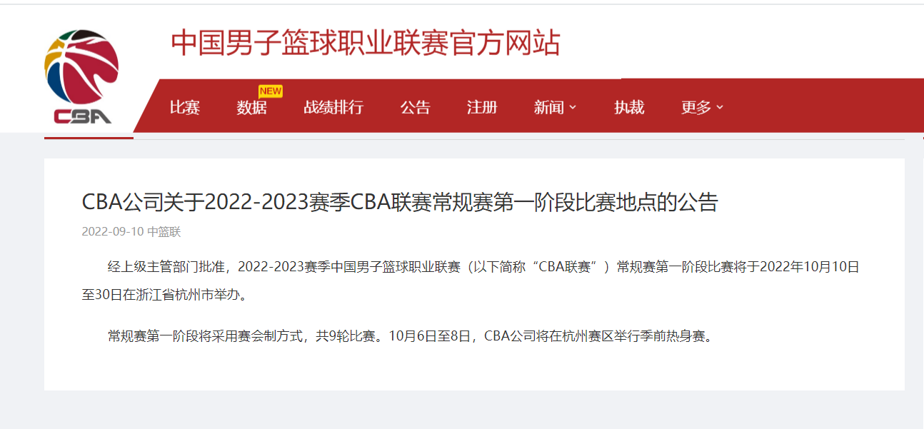 官方：新赛季CBA常规赛第一阶段10月10日在杭州开赛