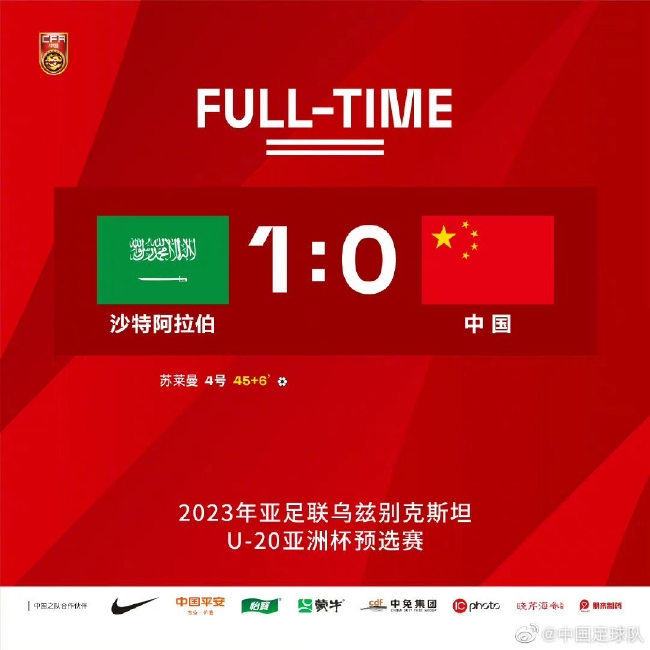 U20亚预赛-中国0-1负沙特 以最好小组第二晋级决赛