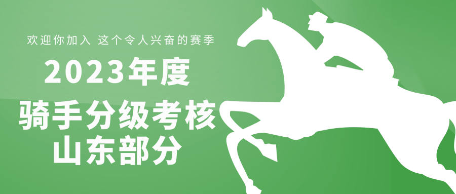 中马协公布2023年度骑手分级考核（线下）承考单位与计划场次 ，山东部分戳这里