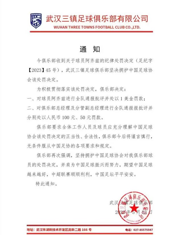 武汉三镇官方：支持足协处罚决定，队内处罚阿齐兹1美元