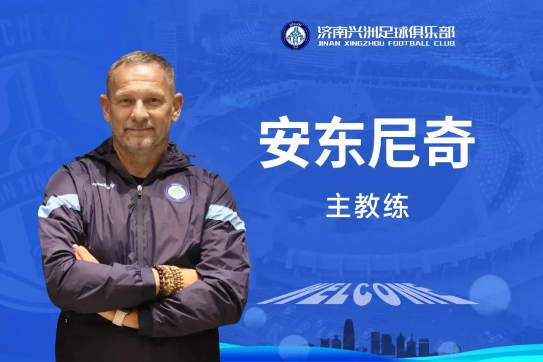 官宣：前中国香港主教练安东尼奇出任济南兴洲足球俱乐部主教练