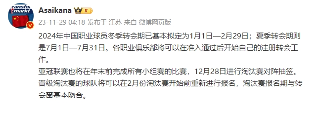 中国职业球员冬窗拟定为1月1日至2月29日