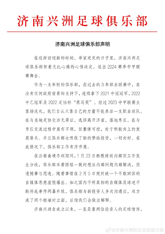 官方：中甲济南兴洲宣布解散，因教练组内部分歧被恶意虚假曝出