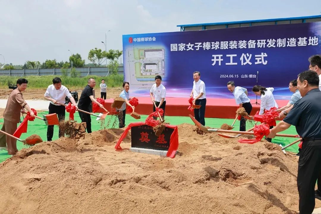 中国女子棒球服装装备研发制造基地开工仪式在烟台举行