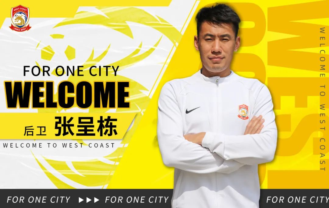 張呈棟高迪等名將領銜，青島西海岸官宣11名新援加盟