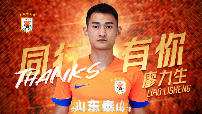 效力77場7球5助 山東泰山官方宣布廖力生離隊