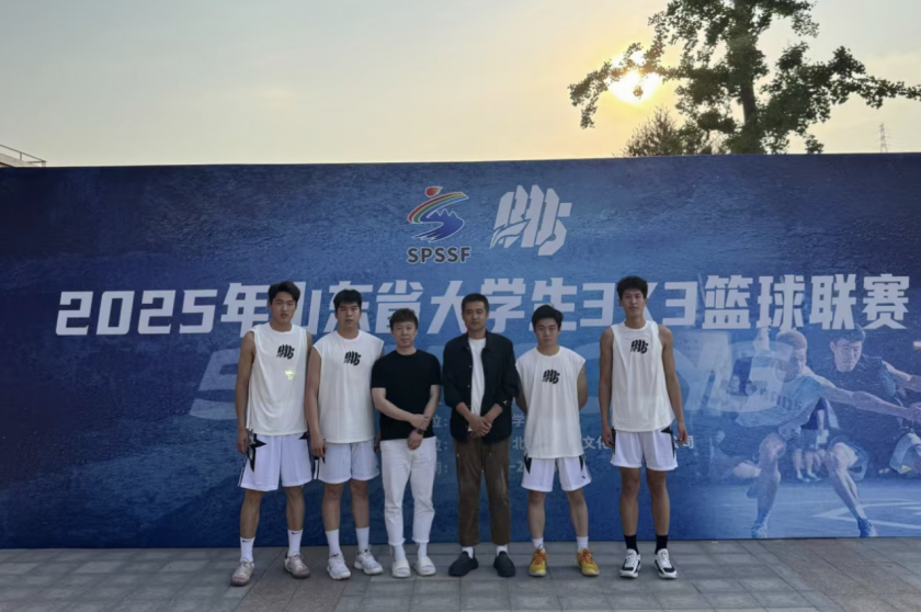 山师体育学院篮球队在2025年山东省大学生3V3篮球联赛获得冠军