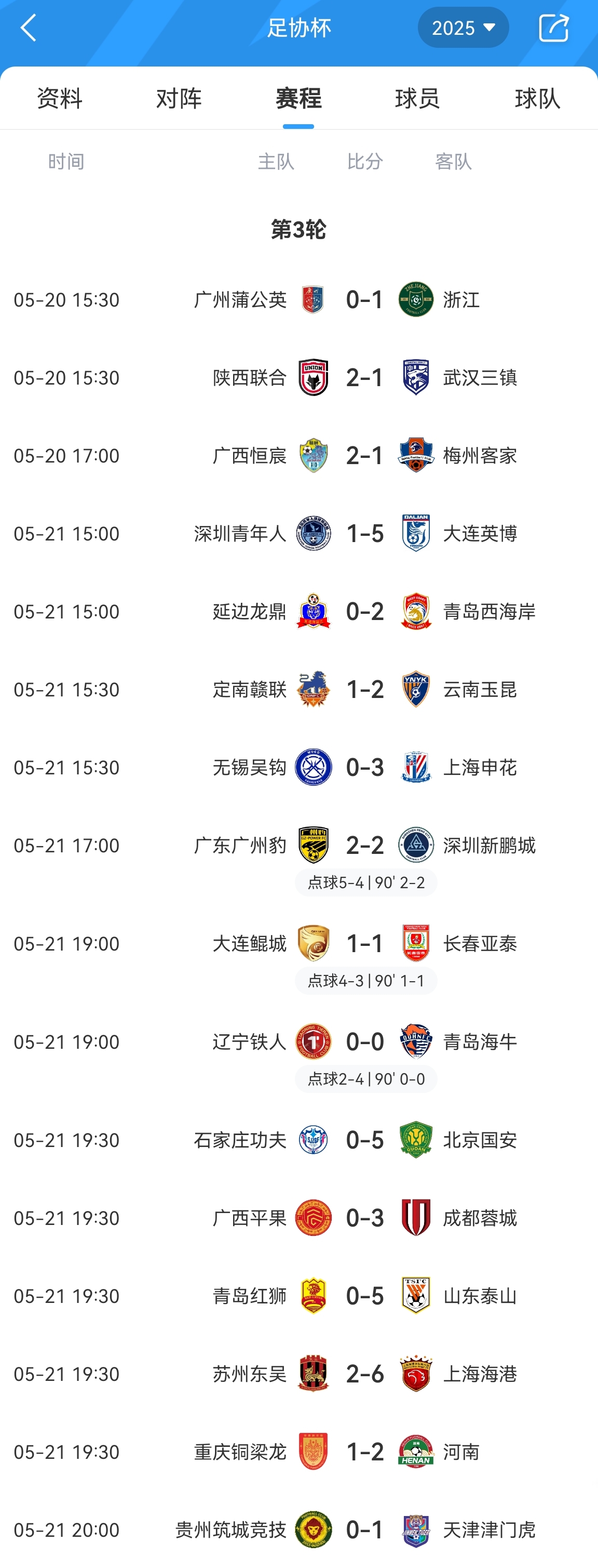 中超12队中甲3队中乙1队 足协杯16强出炉