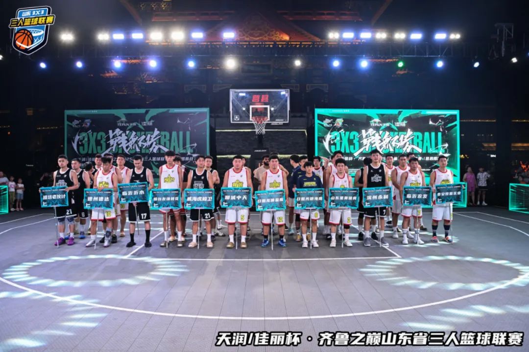 泰安、日照、聊城、濱州突圍四強！山東省三人籃球聯賽揭幕戰莒縣開打！