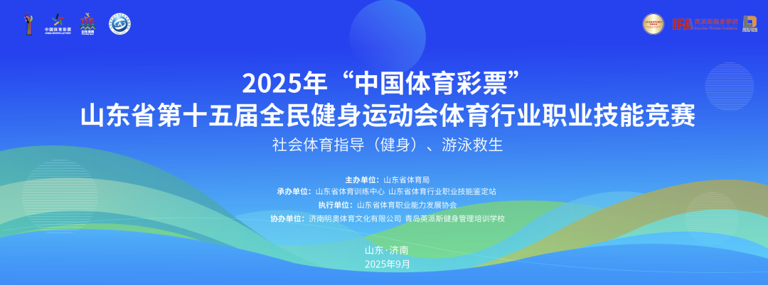 倒計時2天，山東省體育職業技能競賽即將開賽