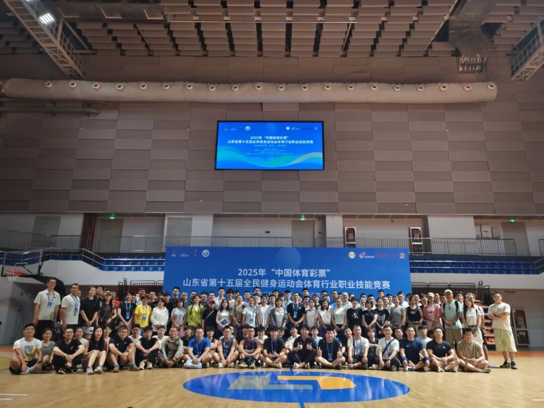 2025山东省第十五届全民健身运动会体育行业职业技能竞赛圆满落幕