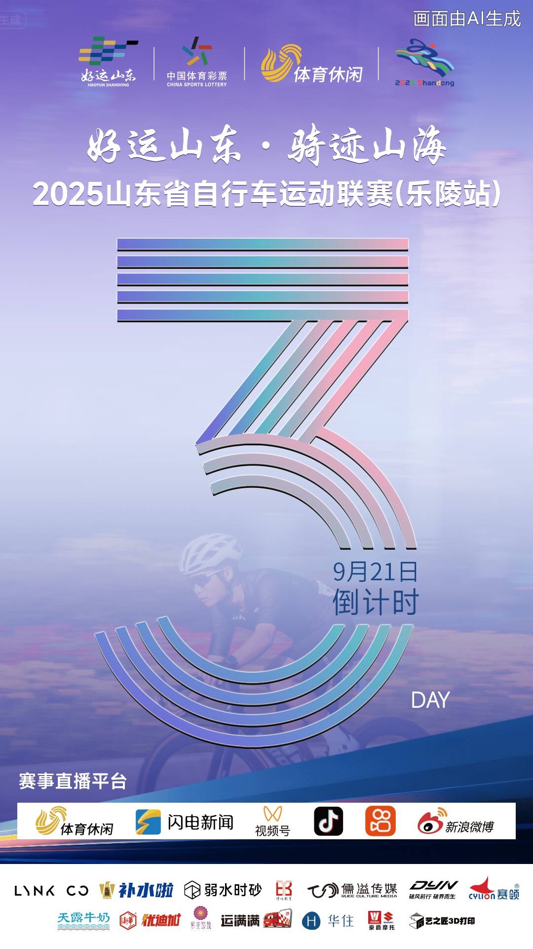 “好运山东 骑迹山海”2025山东省自行车运动联赛（乐陵站）倒计时3天