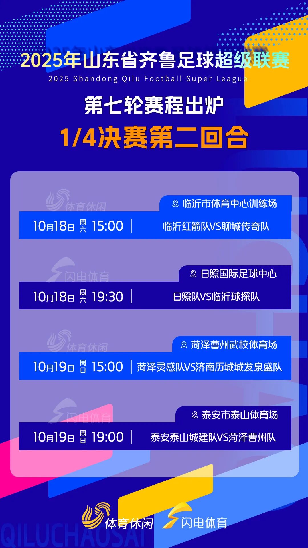 齊魯超賽八強賽次回合賽程安排揭曉，本周六燃情開戰！