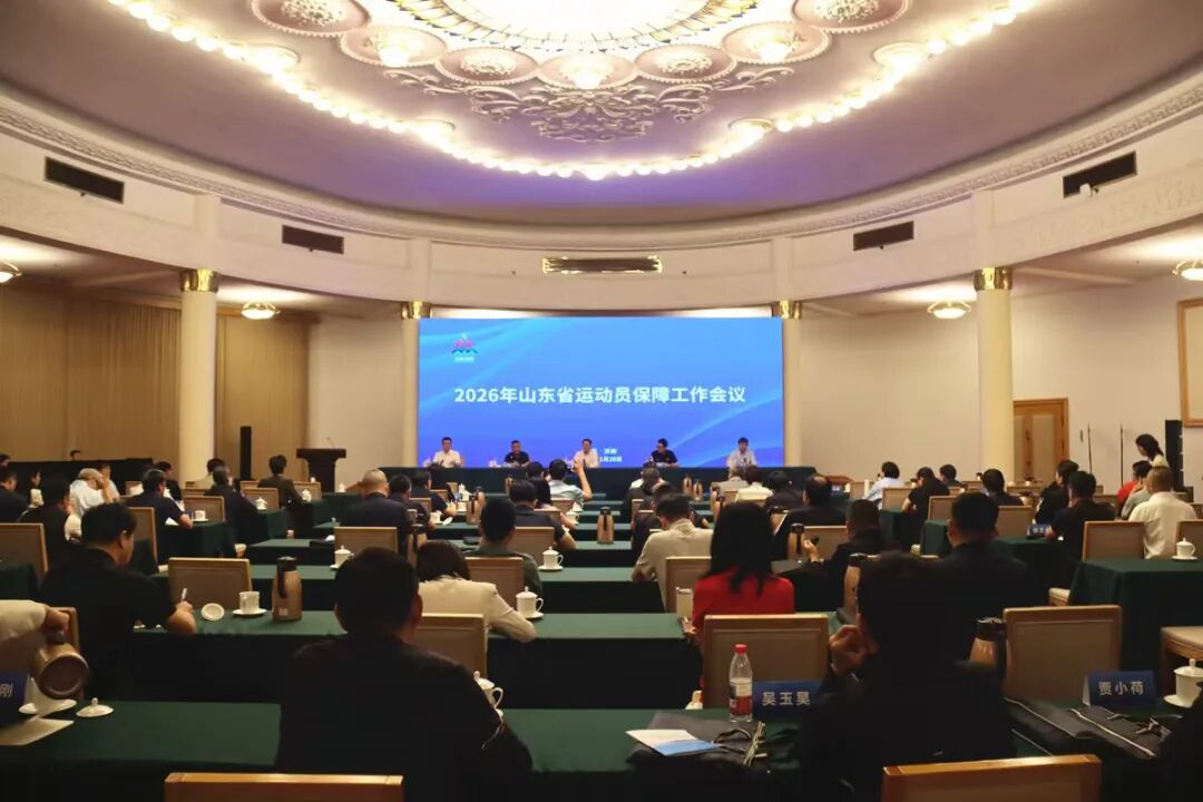 全力筑牢体育人才发展基石 | 2026年山东省运动员保障工作会议召开