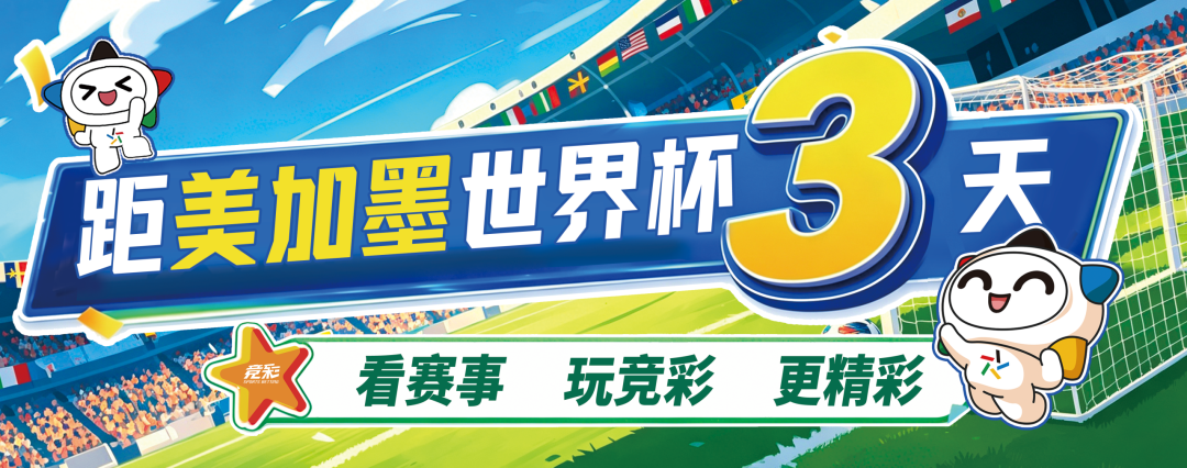 【安心购彩】安心购彩，守护热爱！中国体育彩票与您相约世界杯