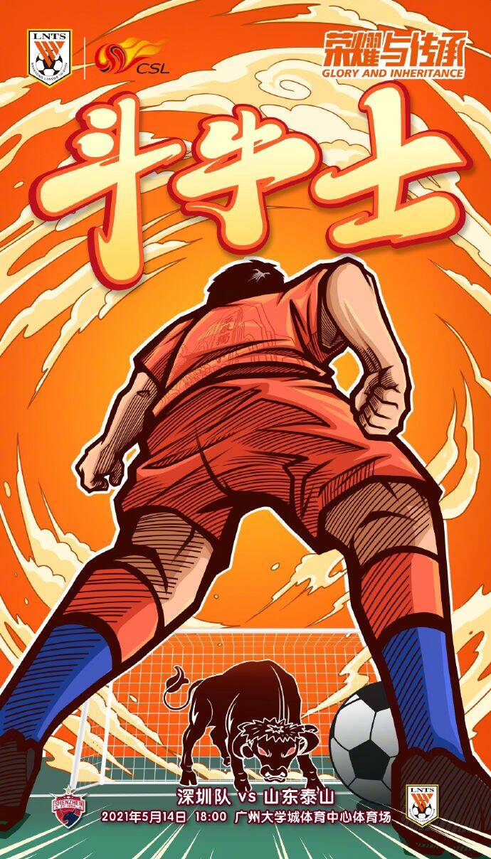 山东鲁能5月14日18:00,深圳队和山东泰山队将在中超第五轮交手,赛前