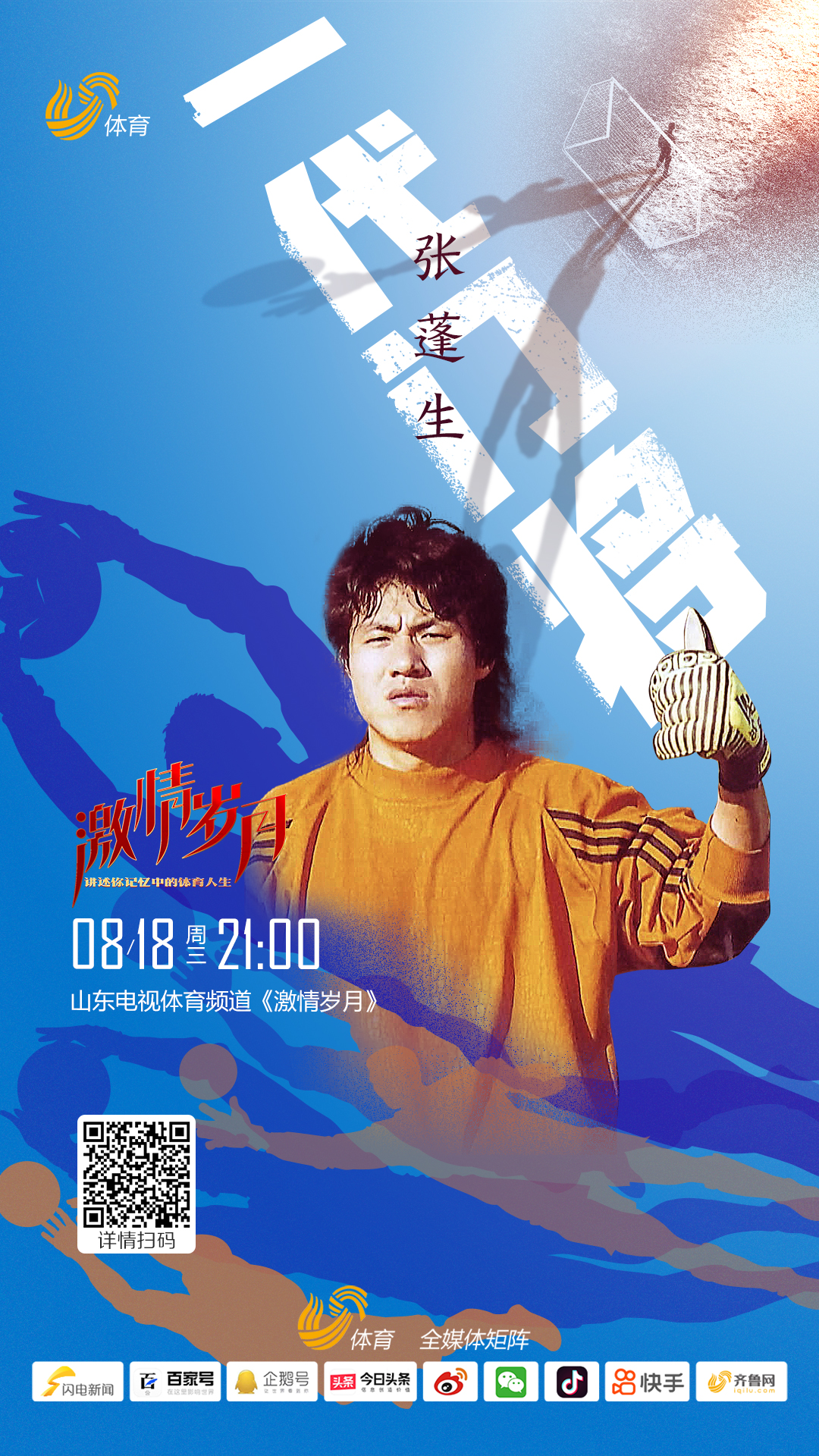 今晚《激情岁月》走近张蓬生,倾听他与泰山队的青春年华