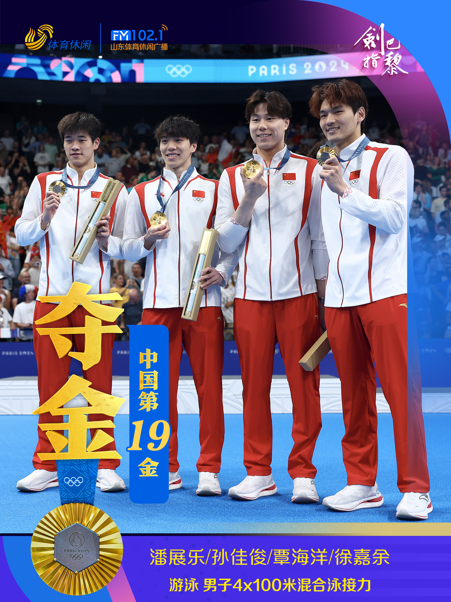 中国第19金!巴黎奥运男子4x100米混合泳接力决赛中国队夺金_山东鲁能_体育_齐鲁网