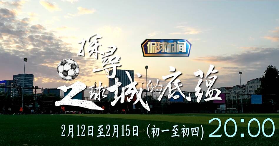 侃球时间丨春节特别节目 “探寻足球城的底蕴”明晚开播