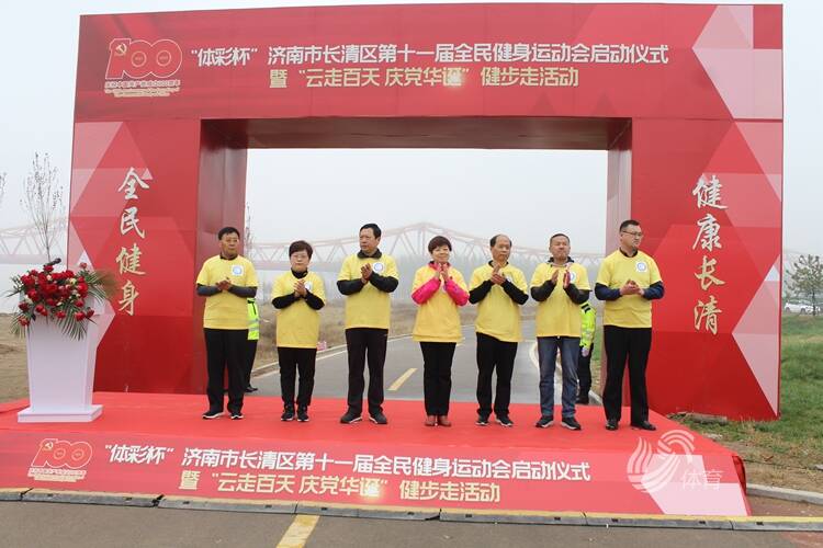 “体彩杯”济南市长清区第十一届全民健身运动会启动仪式举行