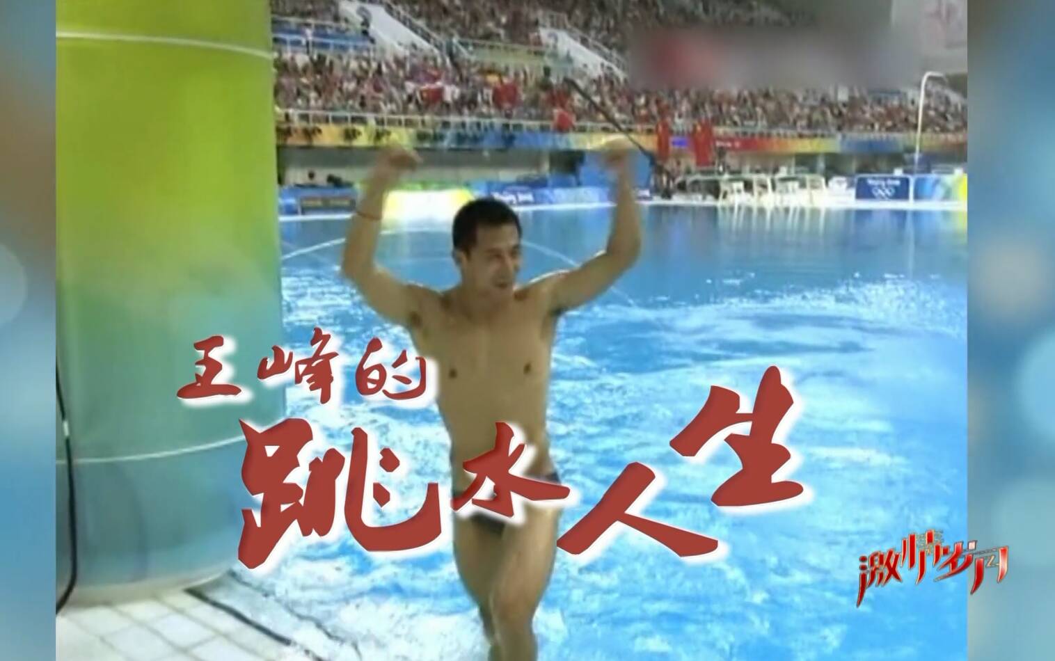 《激情岁月》今晚21点开播 首期节目为您讲述王峰的跳水人生
