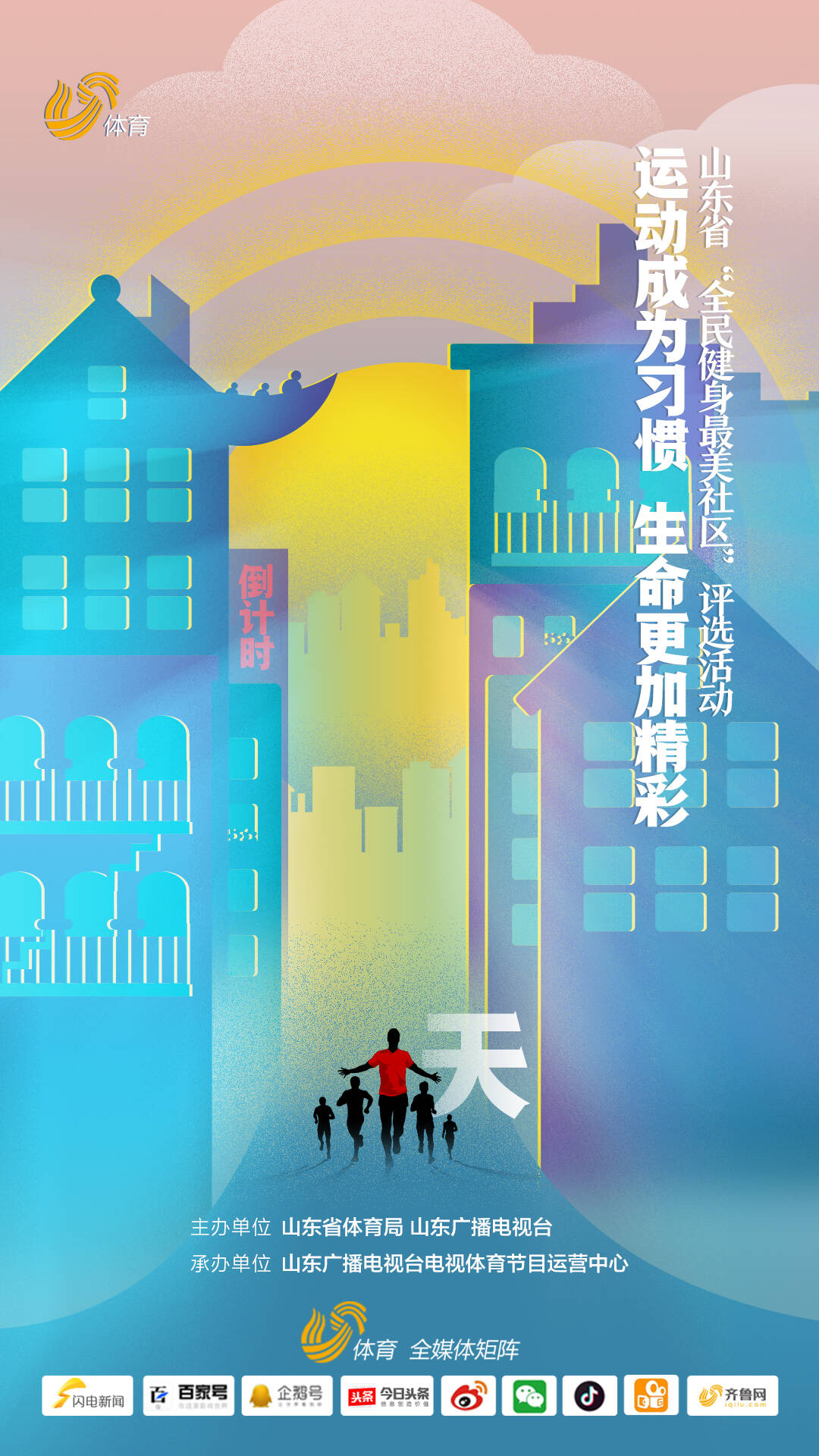 倒计时一天！山东省“全民健身最美社区”评选仪式即将启动