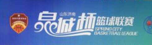 2021“泉城杯”济南市篮球联赛6月12日即将重燃战火