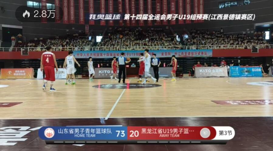 全运会男子篮球U19预赛：山东大胜黑龙江迎开门红
