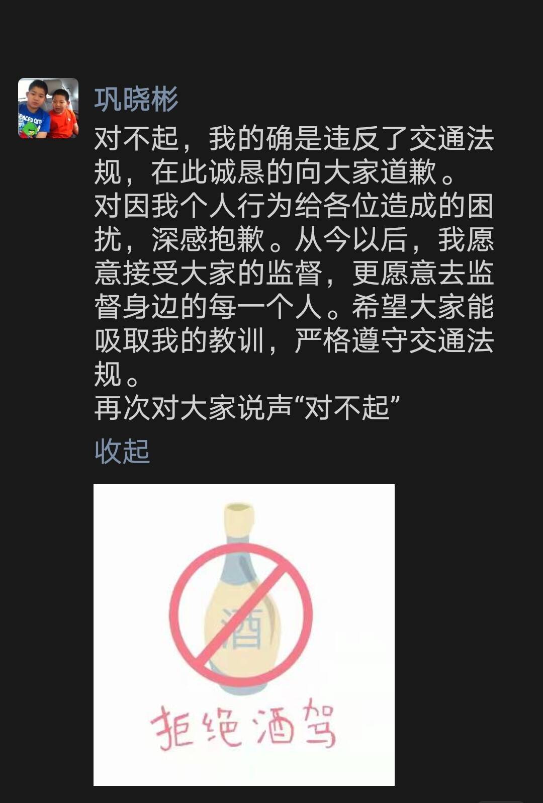 巩晓彬：我的确是违反了交通法规 对大家说声对不起