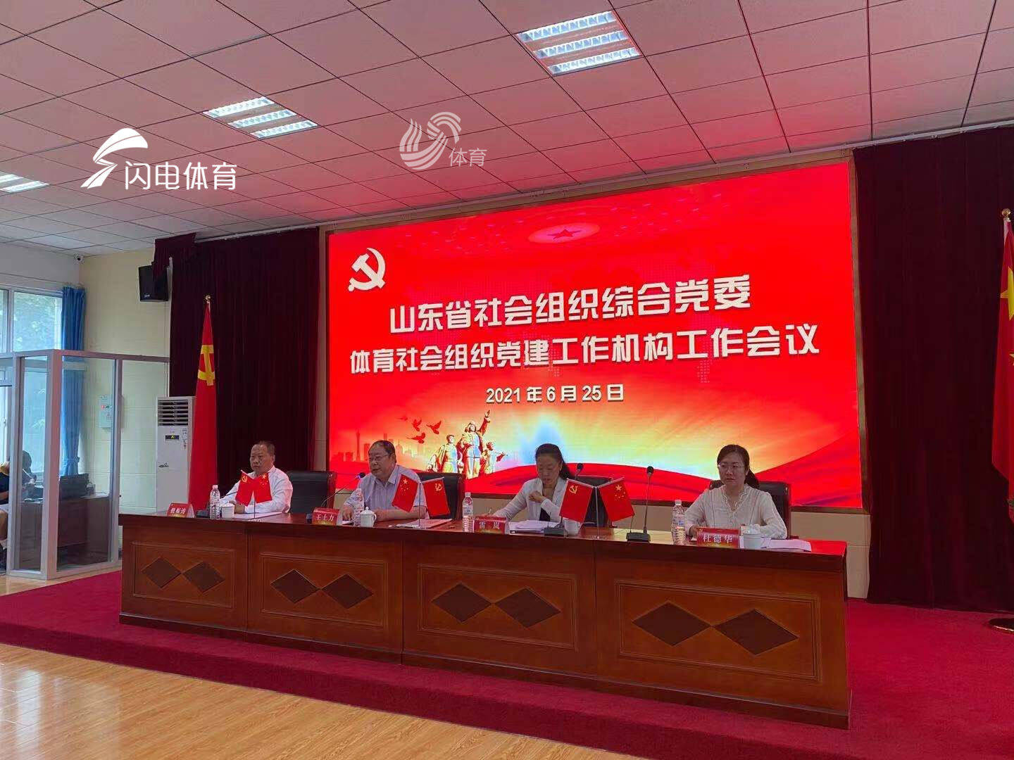 山东省体育社会组织党建工作机构工作会议召开