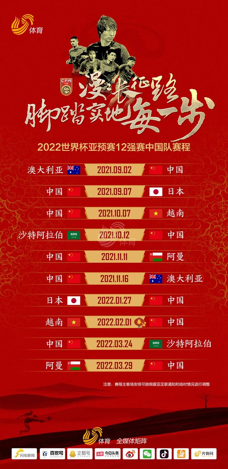 2022世界杯亚预赛12强赛中国队赛程表来了！赶紧右键收藏~