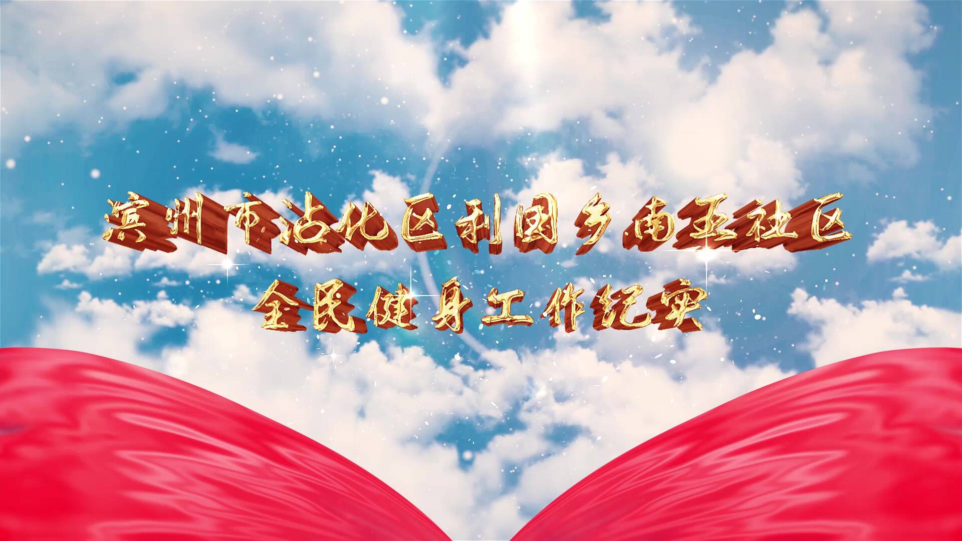 2021山东省“全民健身最美社区”评选推荐社区展播之滨州市沾化区南五社区