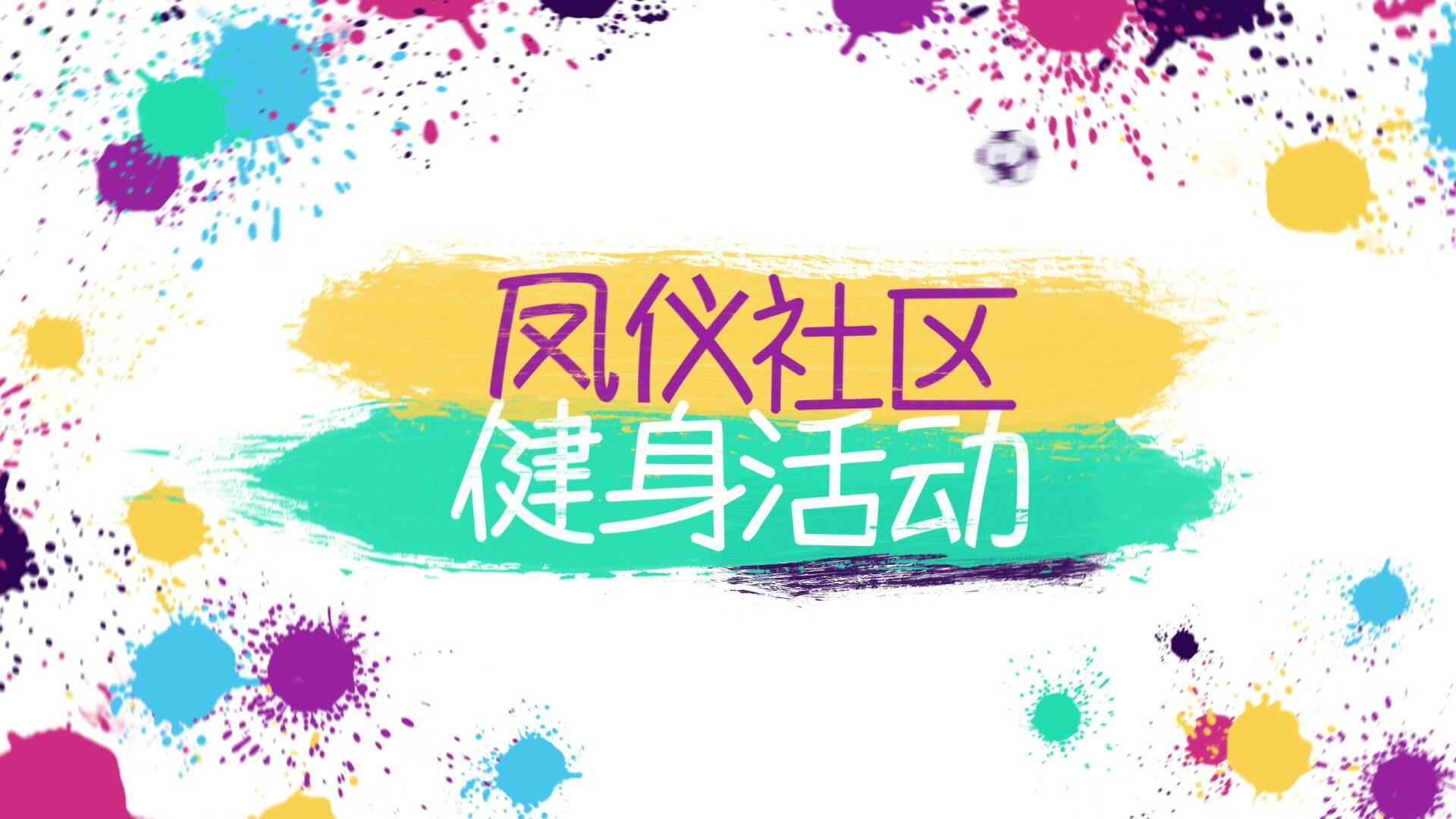 2021山东省“全民健身最美社区”评选推荐社区展播之东营市利津县凤仪社区