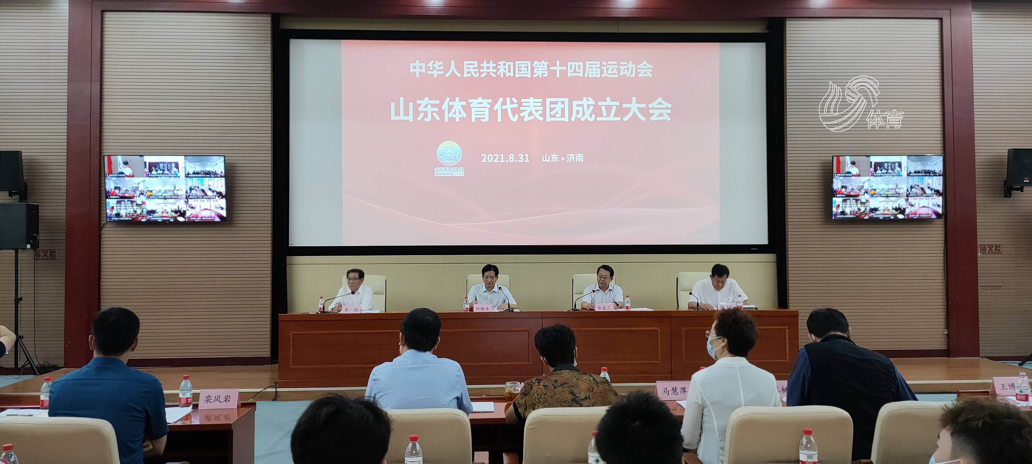 956名运动员参加！第十四届全运会山东省代表团正式成立