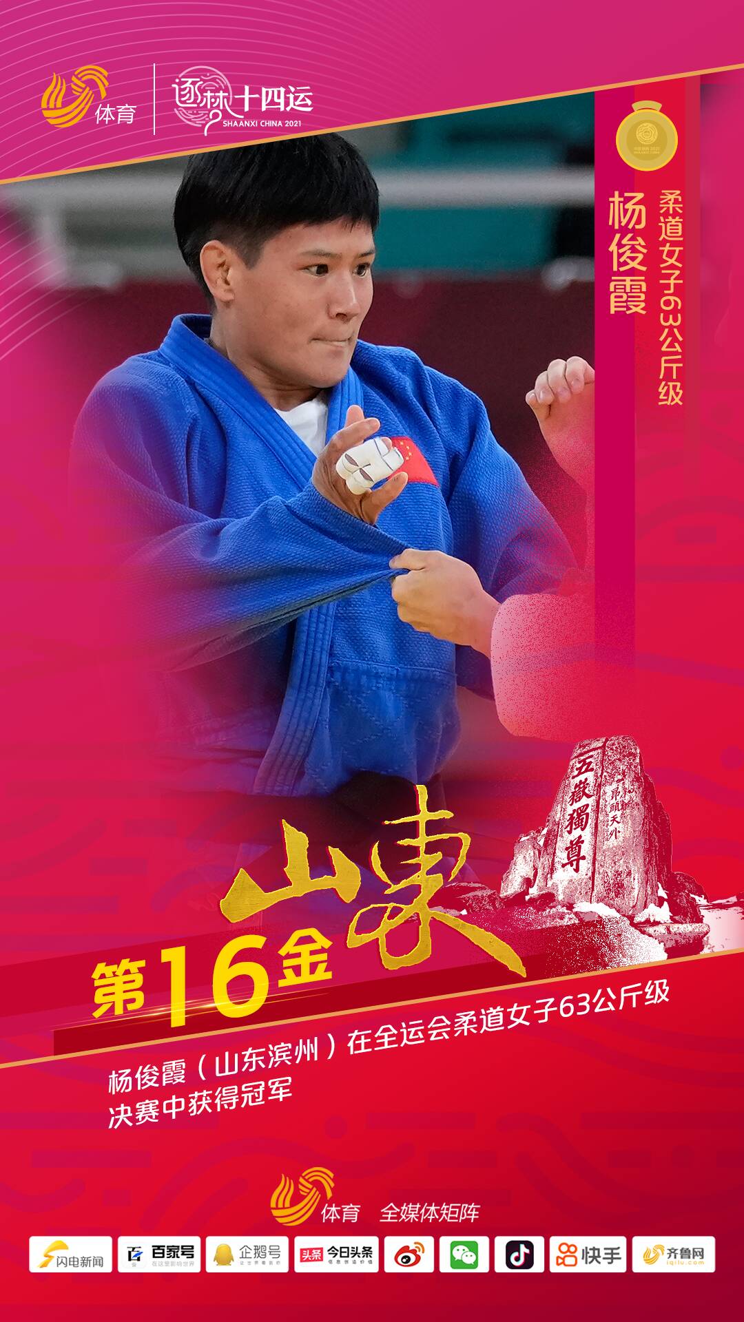 再添一金！杨俊霞获全运会柔道女子63公斤级冠军