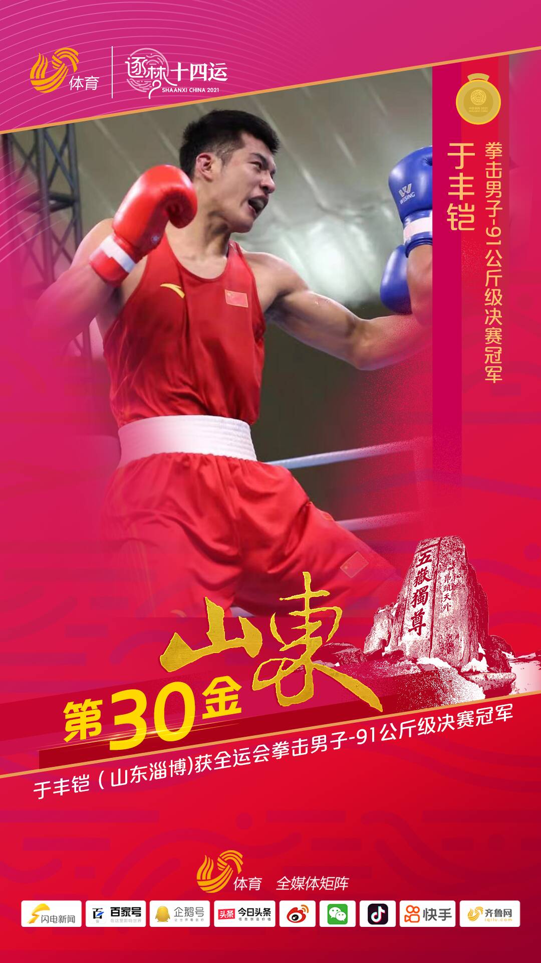 视频丨山东选手于丰铠5-0陈奕融获十四运拳击男子-91公斤级冠军