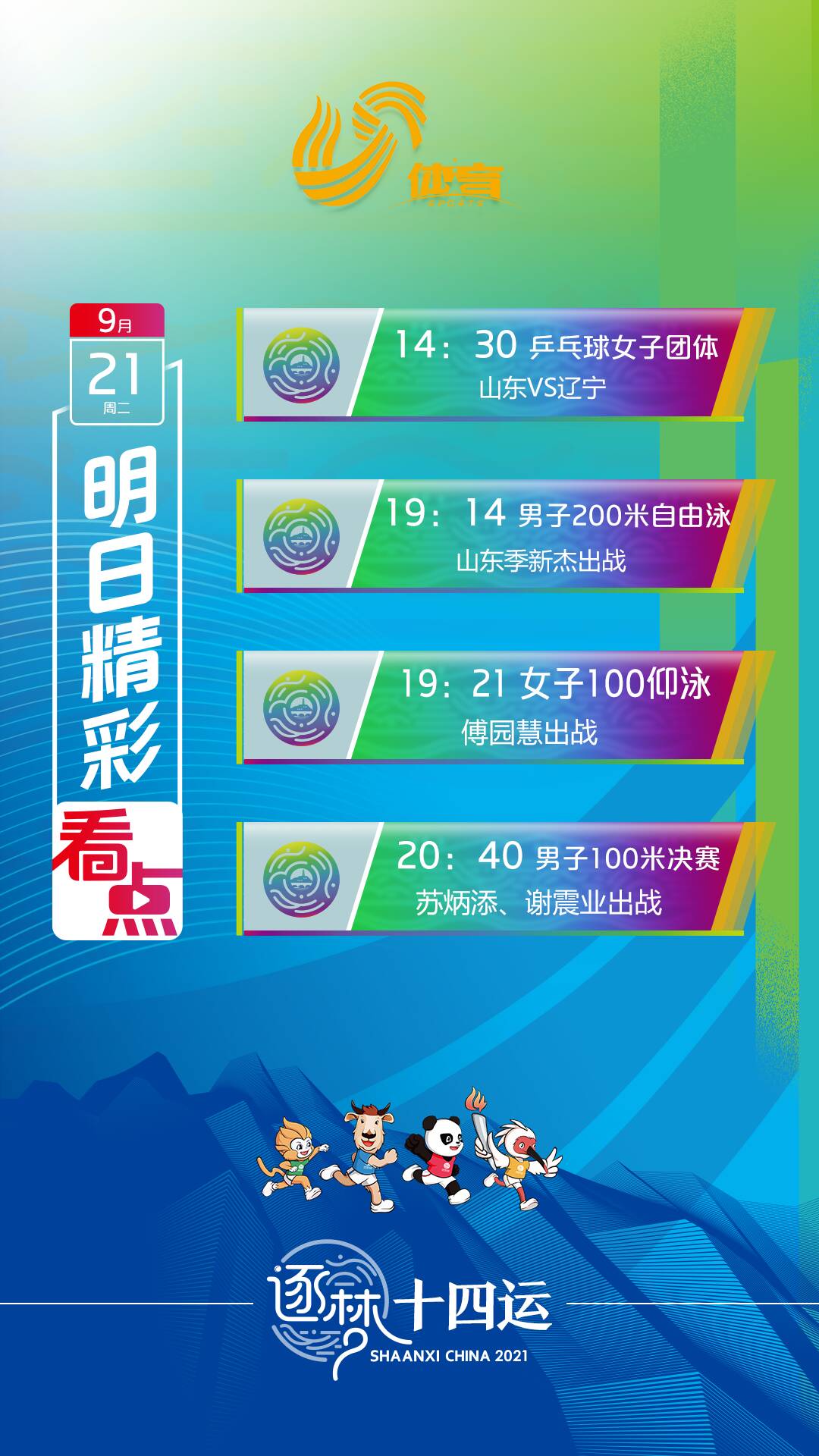 全运明日看点丨山东晋级乒乓球女子团体决赛 男子100米决赛打响