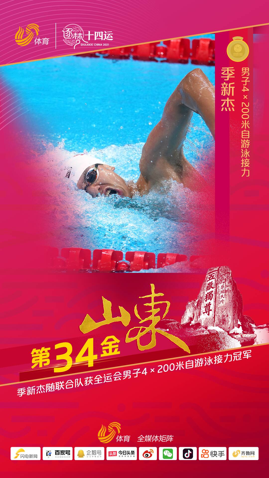 再添一金！季新杰获全运会男子4×200米自由泳接力冠军