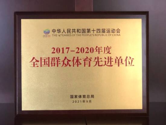 山东省老年人体育协会荣获“2017—2020年度全国群众体育先进单位”称号